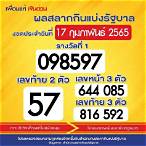 lottery 17 กุมภาพันธ์ 2565